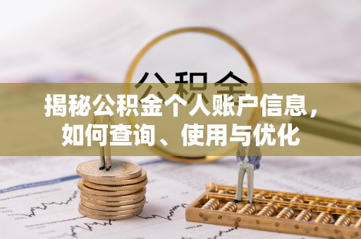 阳谷揭秘公积金个人账户信息，如何查询、使用与优化