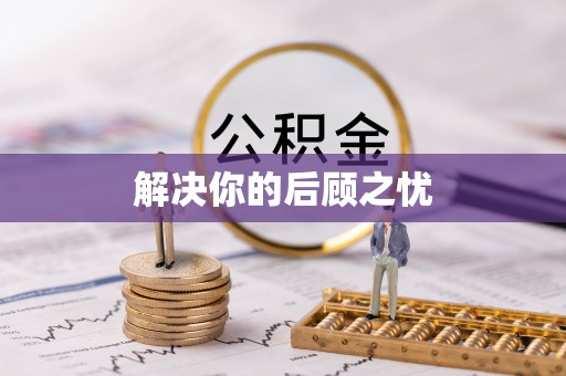 阳谷解决你的后顾之忧