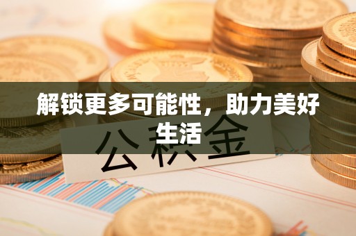 阳谷解锁更多可能性，助力美好生活