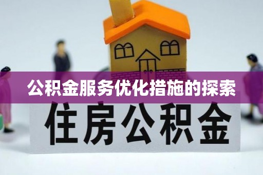 阳谷公积金服务优化措施的探索