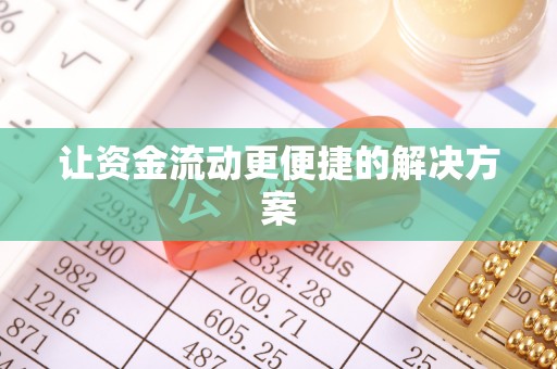 阳谷让资金流动更便捷的解决方案