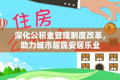 阳谷深化公积金管理制度改革，助力城市居民安居乐业