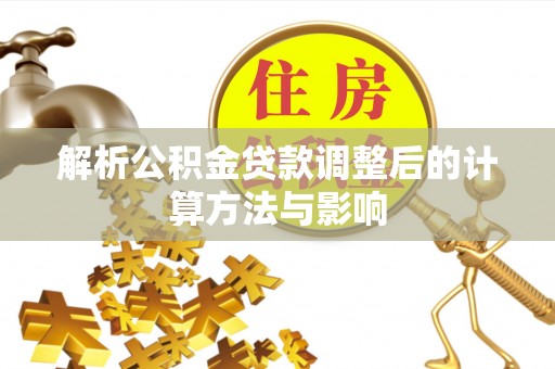 阳谷解析公积金贷款调整后的计算方法与影响