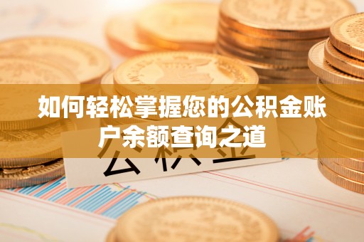 阳谷如何轻松掌握您的公积金账户余额查询之道