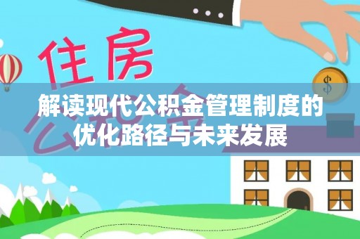 阳谷解读现代公积金管理制度的优化路径与未来发展