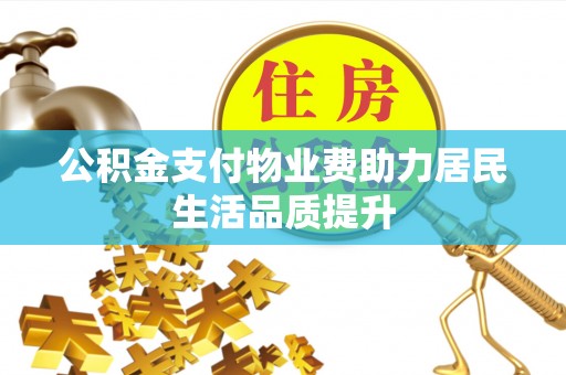 阳谷公积金支付物业费助力居民生活品质提升