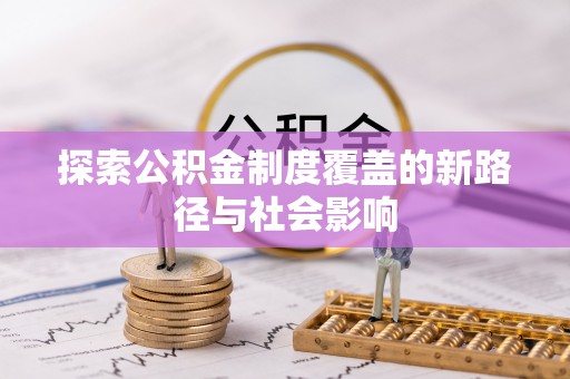 阳谷探索公积金制度覆盖的新路径与社会影响