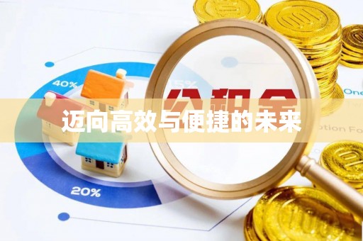 阳谷迈向高效与便捷的未来