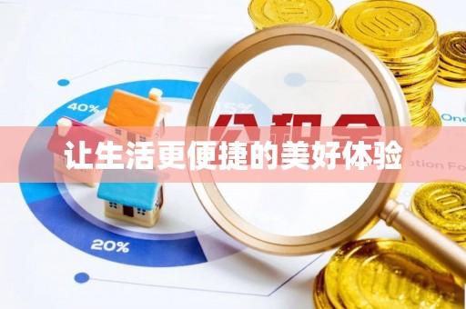 阳谷让生活更便捷的美好体验