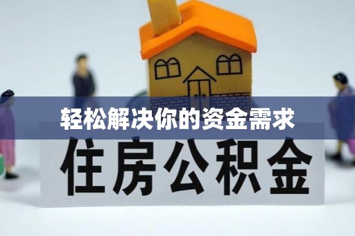 阳谷轻松解决你的资金需求