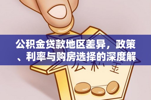 阳谷公积金贷款地区差异，政策、利率与购房选择的深度解析