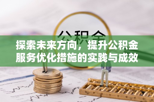 阳谷探索未来方向，提升公积金服务优化措施的实践与成效