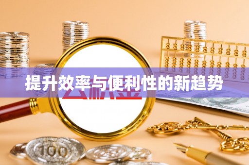 阳谷提升效率与便利性的新趋势