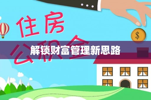 阳谷解锁财富管理新思路