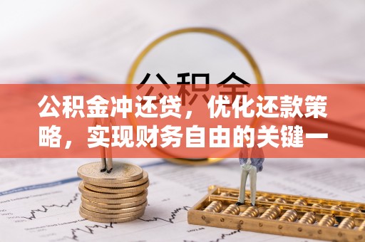 阳谷公积金冲还贷，优化还款策略，实现财务自由的关键一步
