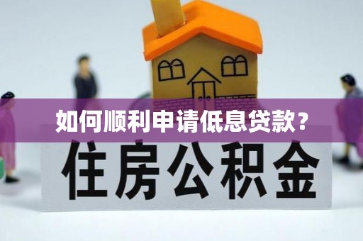 阳谷如何顺利申请低息贷款？