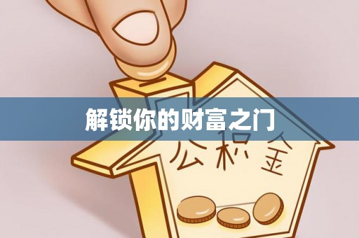阳谷解锁你的财富之门