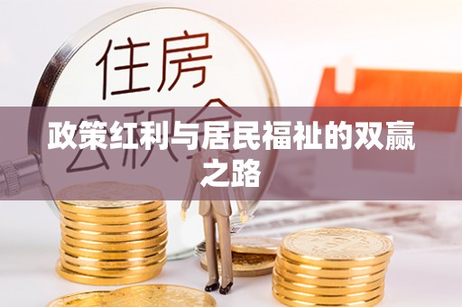 阳谷政策红利与居民福祉的双赢之路