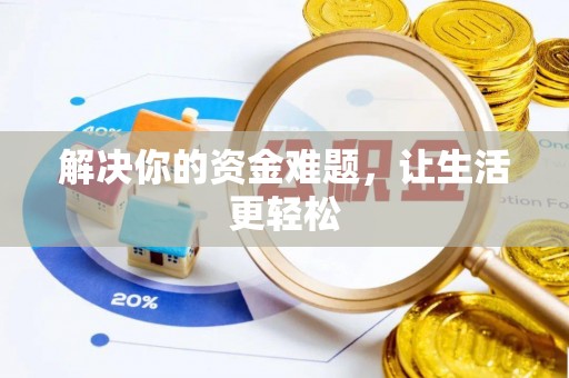 阳谷解决你的资金难题，让生活更轻松