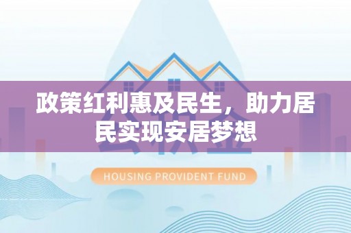 阳谷政策红利惠及民生，助力居民实现安居梦想