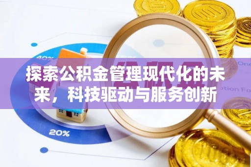 阳谷探索公积金管理现代化的未来，科技驱动与服务创新