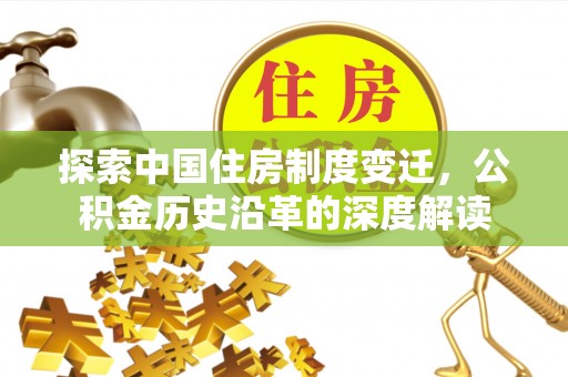 阳谷探索中国住房制度变迁，公积金历史沿革的深度解读