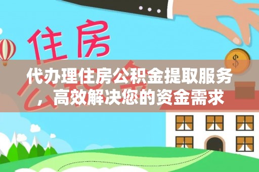 阳谷代办理住房公积金提取服务，高效解决您的资金需求