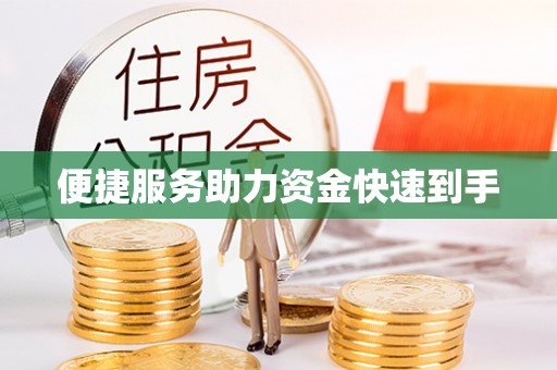 阳谷便捷服务助力资金快速到手