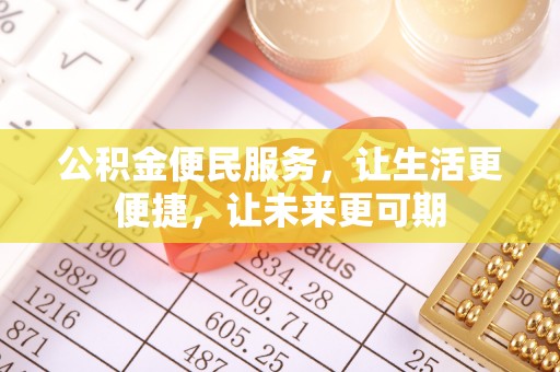 阳谷公积金便民服务，让生活更便捷，让未来更可期