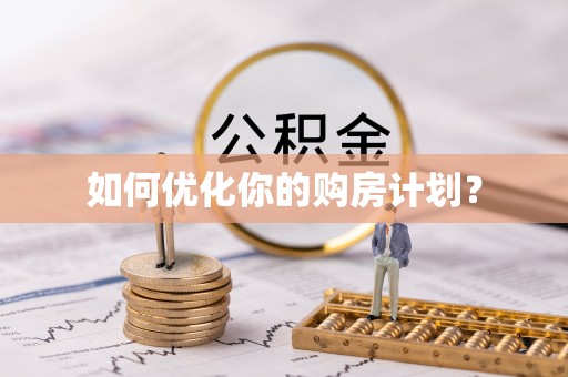 阳谷如何优化你的购房计划？