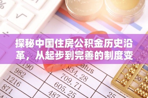 阳谷探秘中国住房公积金历史沿革，从起步到完善的制度变迁