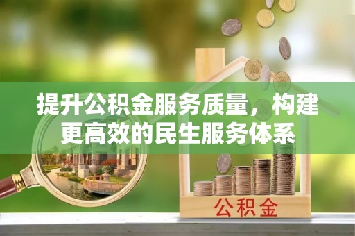 阳谷提升公积金服务质量，构建更高效的民生服务体系