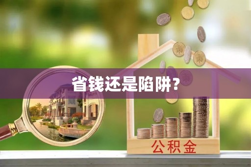 阳谷省钱还是陷阱？