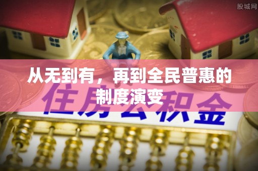 阳谷从无到有，再到全民普惠的制度演变