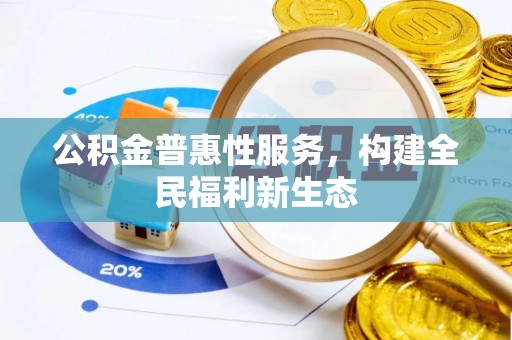 阳谷公积金普惠性服务，构建全民福利新生态