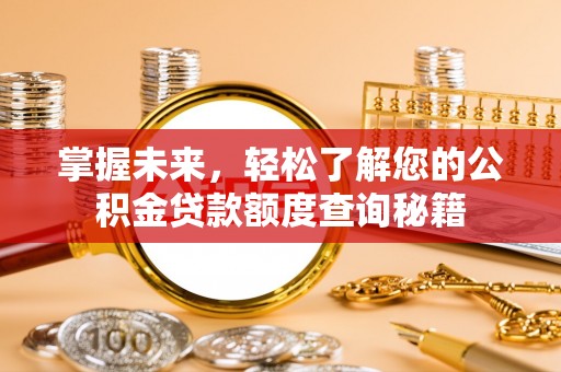 阳谷掌握未来，轻松了解您的公积金贷款额度查询秘籍
