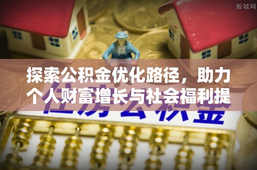阳谷探索公积金优化路径，助力个人财富增长与社会福利提升
