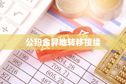 阳谷公积金异地转移接续