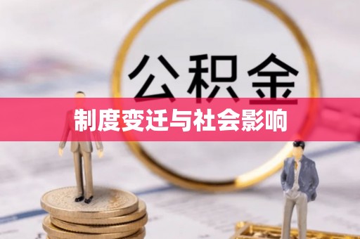 阳谷制度变迁与社会影响