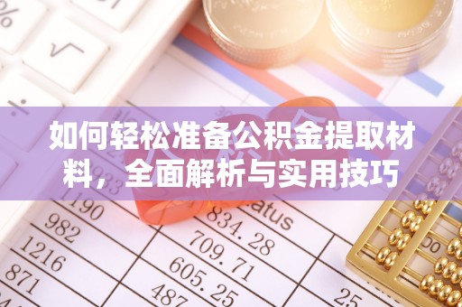 阳谷如何轻松准备公积金提取材料，全面解析与实用技巧