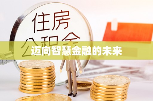 阳谷迈向智慧金融的未来