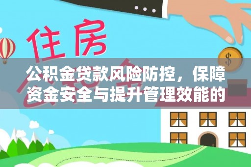 阳谷公积金贷款风险防控，保障资金安全与提升管理效能的多维度探索