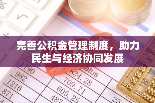 阳谷完善公积金管理制度，助力民生与经济协同发展