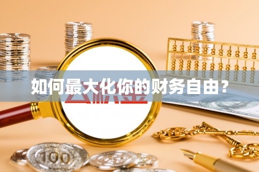 阳谷如何最大化你的财务自由？