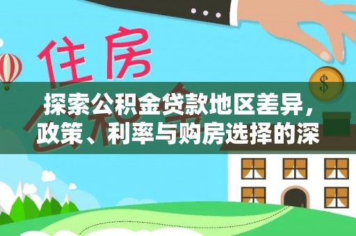 阳谷探索公积金贷款地区差异，政策、利率与购房选择的深度解析