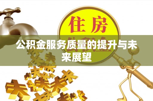 阳谷公积金服务质量的提升与未来展望