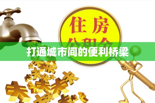 阳谷打通城市间的便利桥梁
