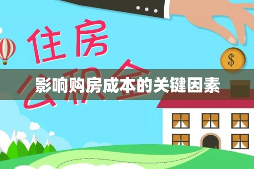 阳谷影响购房成本的关键因素