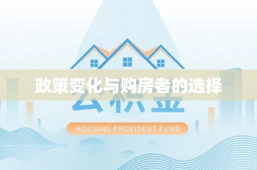 阳谷政策变化与购房者的选择