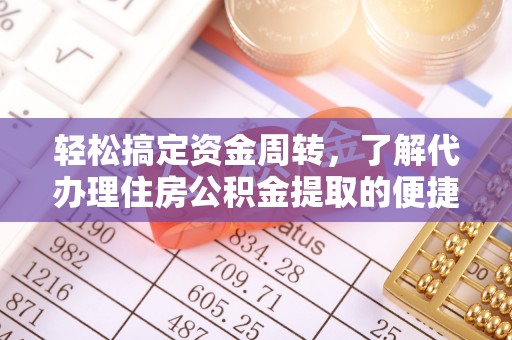 阳谷轻松搞定资金周转，了解代办理住房公积金提取的便捷之道